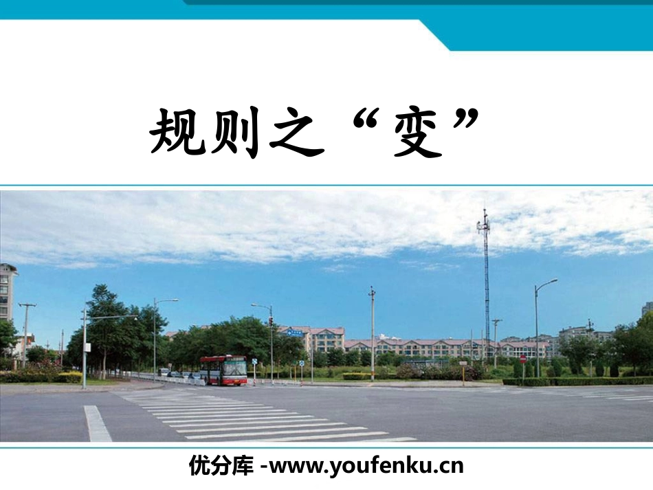 《规则之“变”》生活的变化PPT课件[人教版历史与社会七年级]_第1页