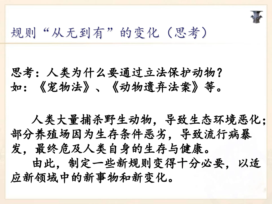 《规则之“变”》生活的变化PPT课件[人教版历史与社会七年级]_第3页