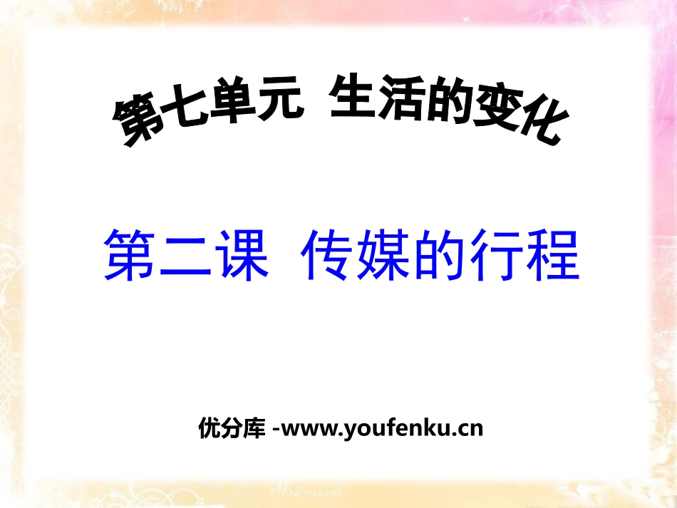 《传媒的行程》生活的变化PPT课件[人教版历史与社会七年级]_第1页
