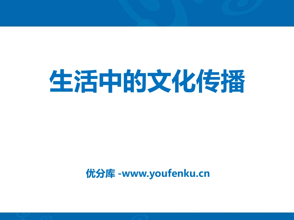 《生活中的文化传播》生活的变化PPT课件[人教版历史与社会七年级]_第1页