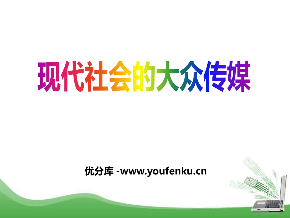《现代社会的大众传媒》生活的变化PPT课件_第1页