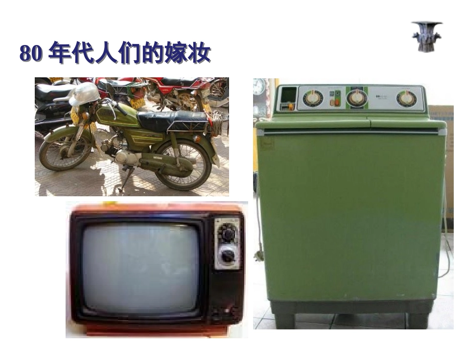 《生活的时代印记》生活的变化PPT课件[人教版历史与社会七年级]_第2页