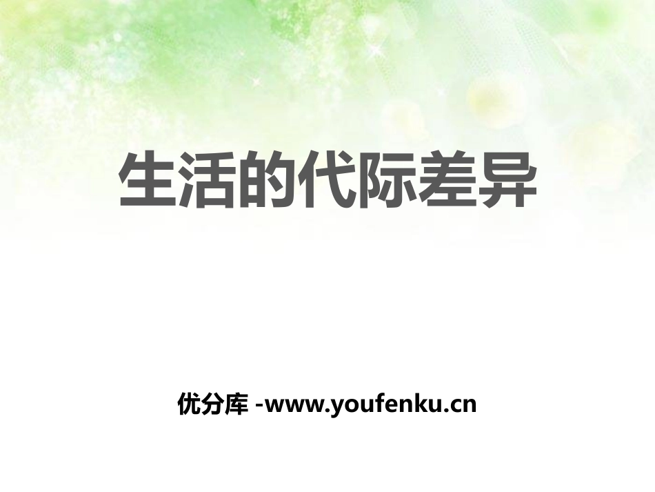 《生活的代际差异》生活的变化PPT课件[人教版历史与社会七年级]_第1页