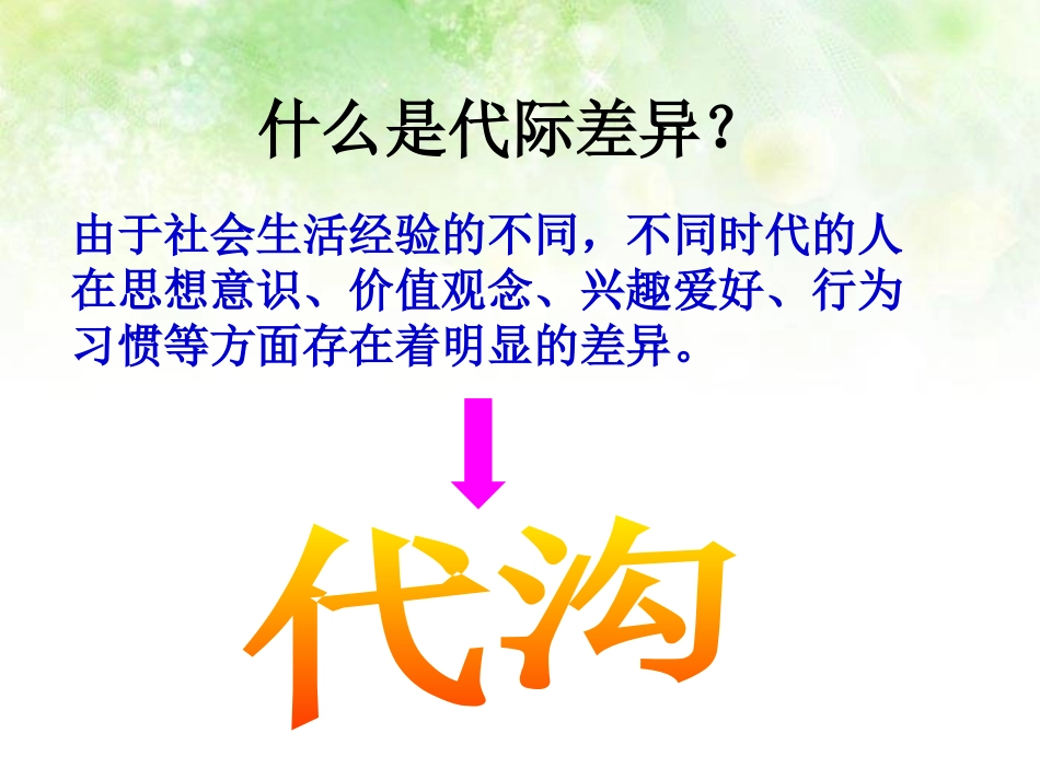 《生活的代际差异》生活的变化PPT课件[人教版历史与社会七年级]_第2页