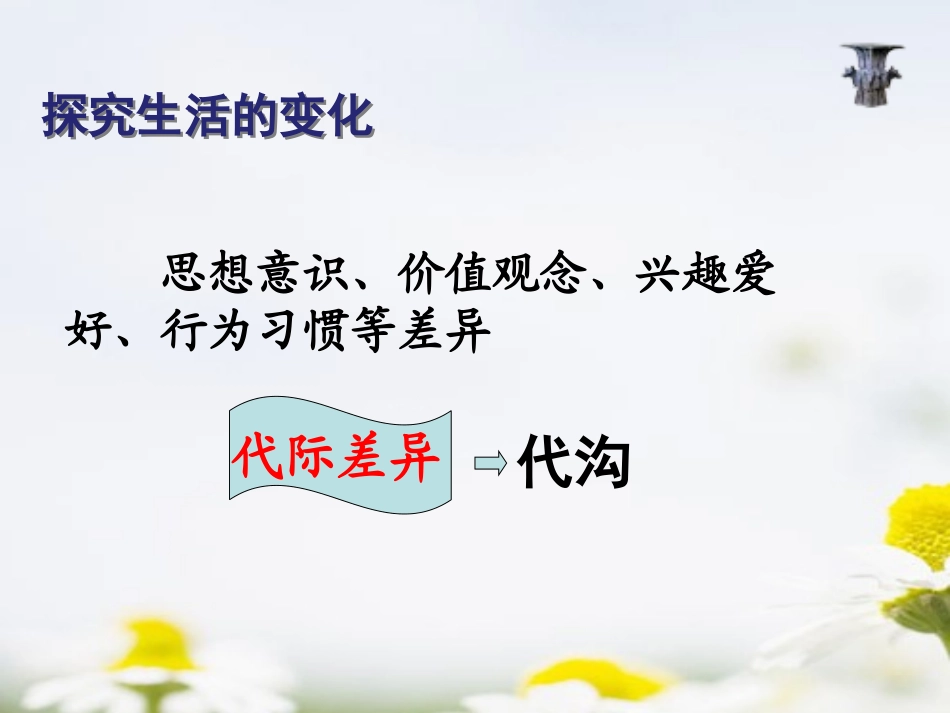《生活的代际差异》生活的变化PPT课件[人教版历史与社会七年级]_第3页