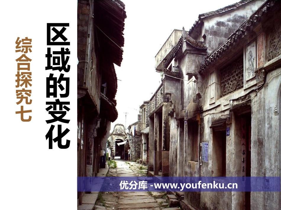 《区域的变化》生活的变化PPT课件[人教版历史与社会七年级]_第1页