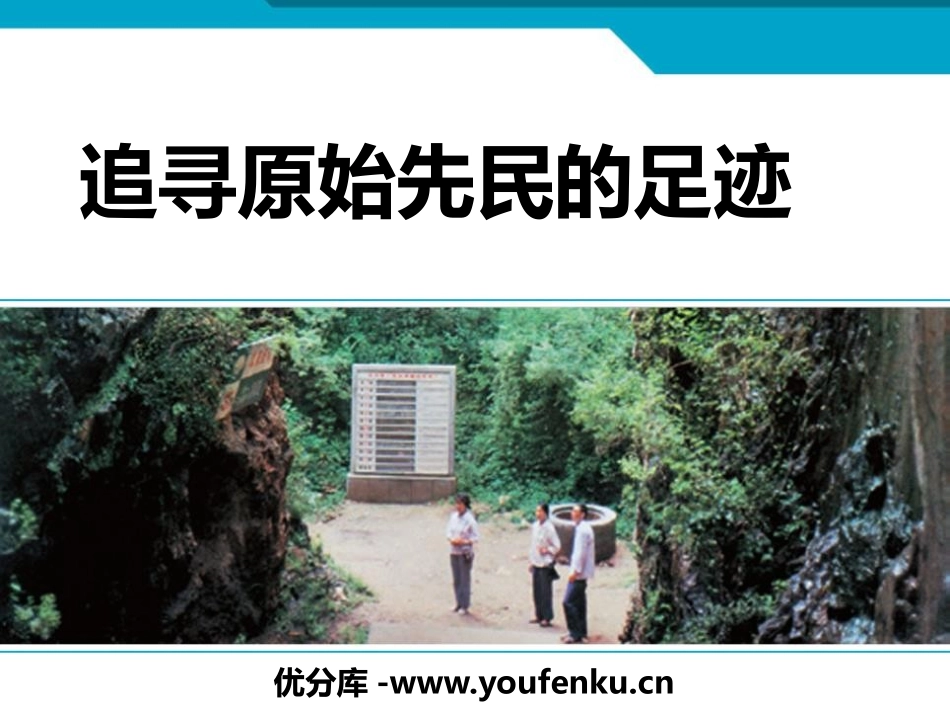 《追寻原始先民的足迹》文明探源PPT课件[人教版历史与社会七年级]_第1页