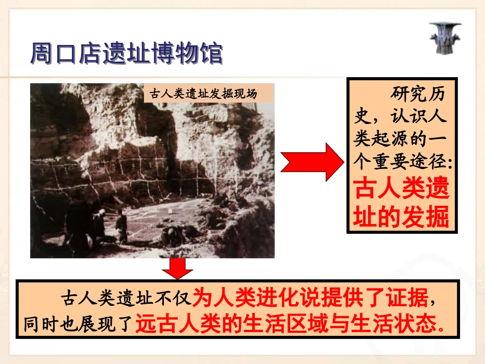 《追寻原始先民的足迹》文明探源PPT课件[人教版历史与社会七年级]_第3页