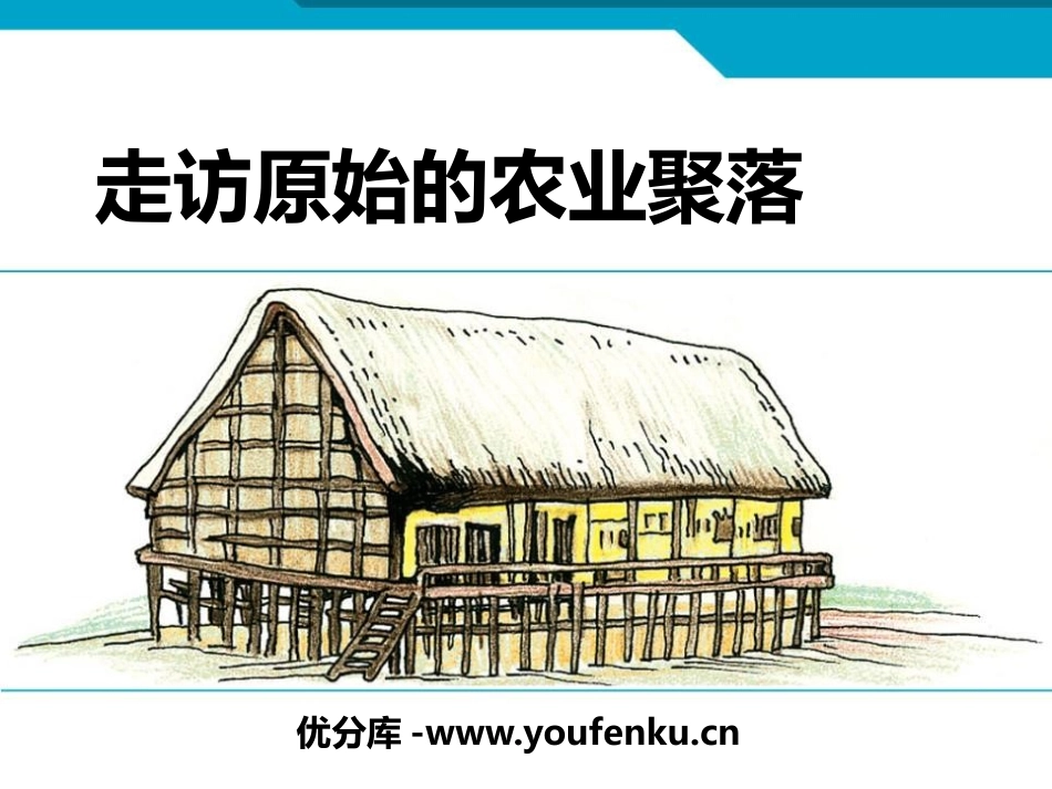 《走访原始的农业聚落》文明探源PPT课件[人教版历史与社会七年级]_第1页