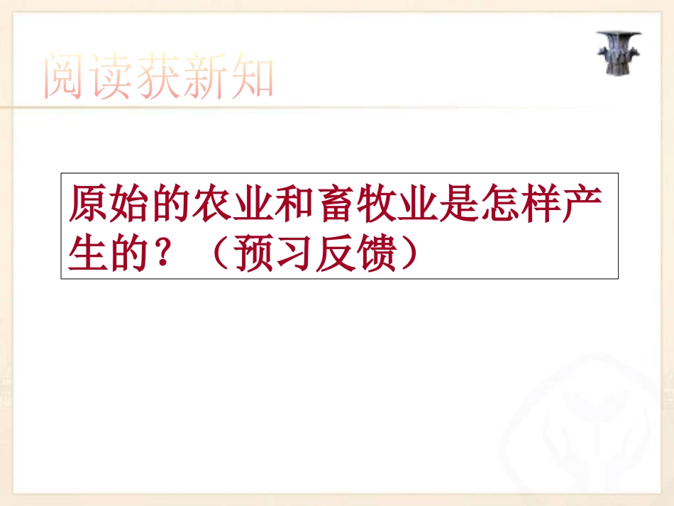 《走访原始的农业聚落》文明探源PPT课件[人教版历史与社会七年级]_第2页