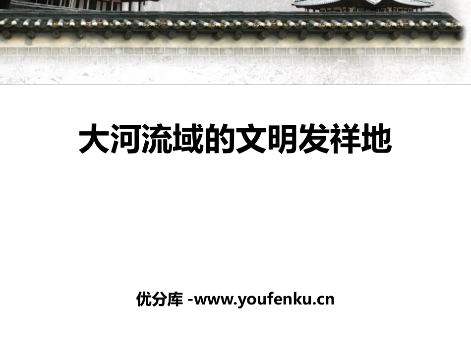 《大河流域的文明发祥地》文明探源PPT课件_第1页