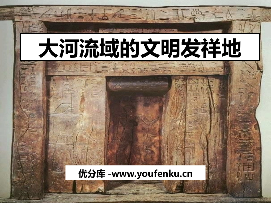 《大河流域的文明发祥地》文明探源PPT课件_第1页