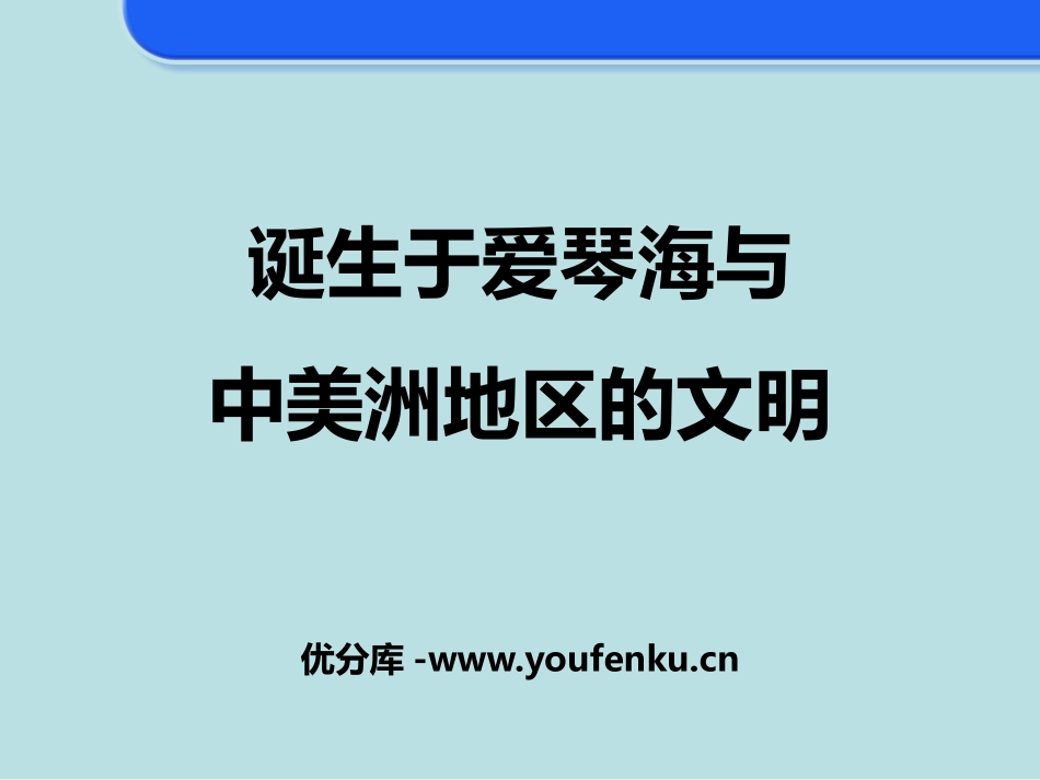 《诞生于爱琴海与中美洲地区的文明》文明探源PPT课件_第1页