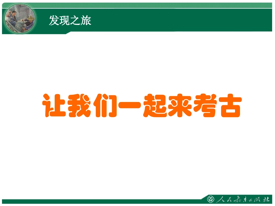 《中华文明的曙光》文明探源PPT课件[人教版历史与社会七年级]_第3页