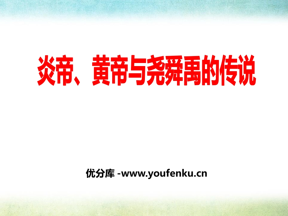 《炎帝、黄帝与尧舜禹的传说》文明探源PPT课件_第1页