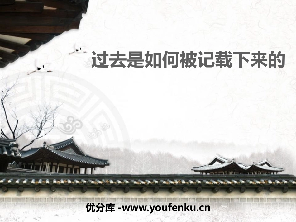 《过去是如何被记载下来的》文明探源PPT课件_第1页