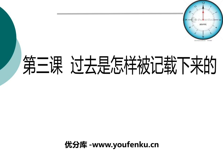 《过去是如何被记载下来的》文明探源PPT课件_第1页