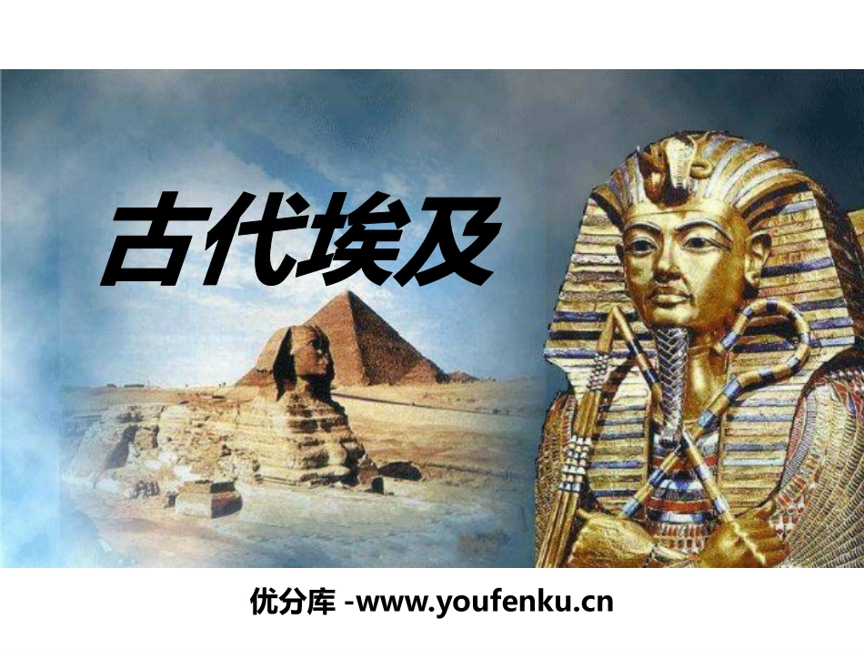 《古代埃及》多元发展的早期文明PPT课件[人教版历史与社会八年级]_第1页