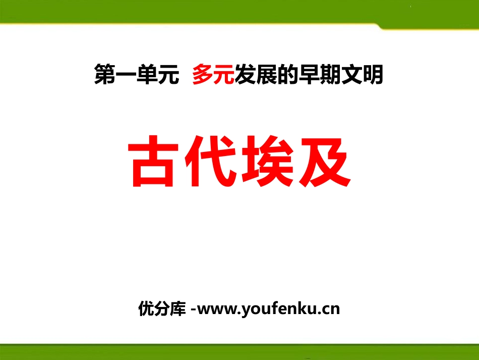 《古代埃及》多元发展的早期文明PPT课件[人教版历史与社会八年级]_第1页