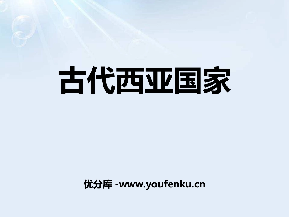 《古代西亚国家》多元发展的早期文明PPT课件_第1页