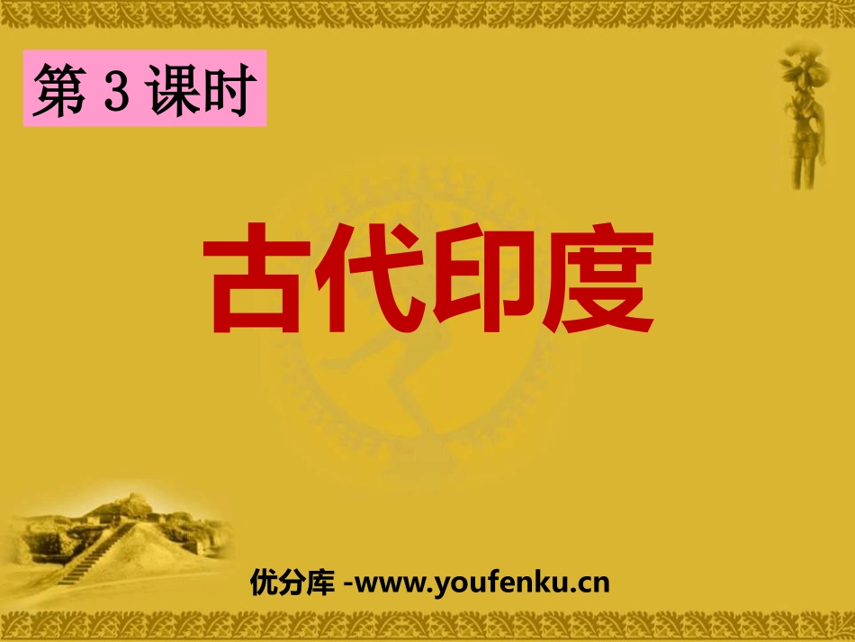 《古代印度》多元发展的早期文明PPT课件[人教版历史与社会八年级]_第1页