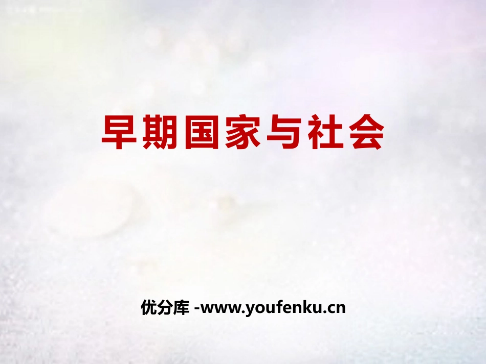 《早期国家与社会》多元发展的早期文明PPT课件_第1页