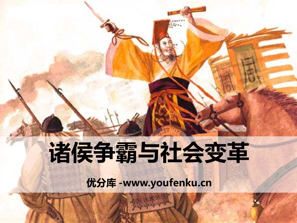 《诸侯争霸与社会变革》多元发展的早期文明PPT课件_第1页