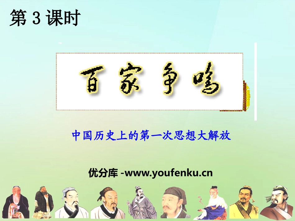 《百家争鸣》多元发展的早期文明PPT课件[人教版历史与社会八年级]_第1页