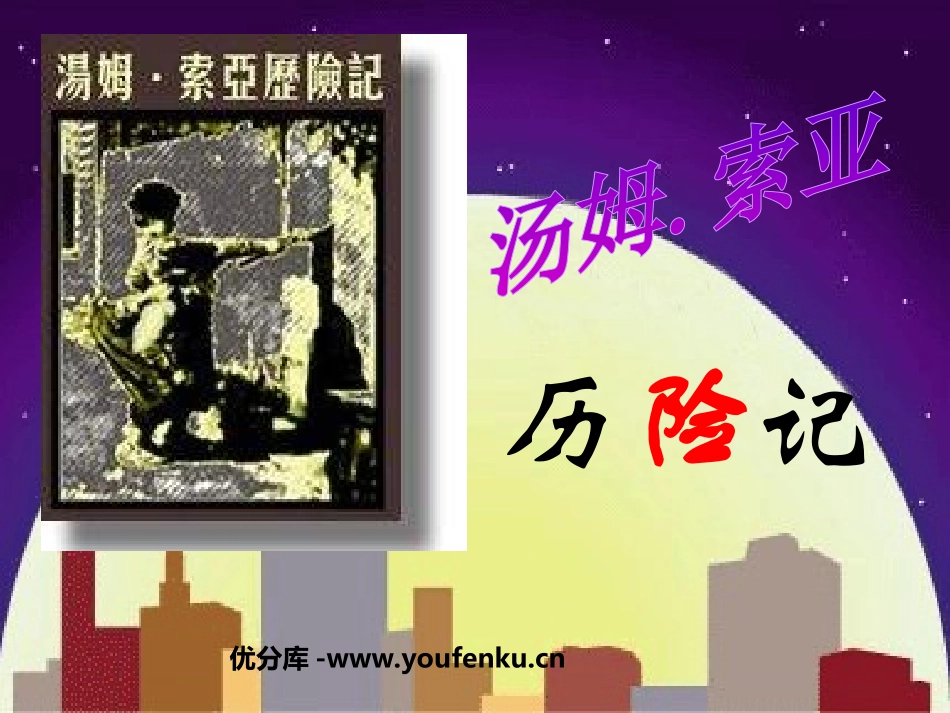 《汤姆·索亚历险记》PPT课件[部编版六年级语文下册]_第1页