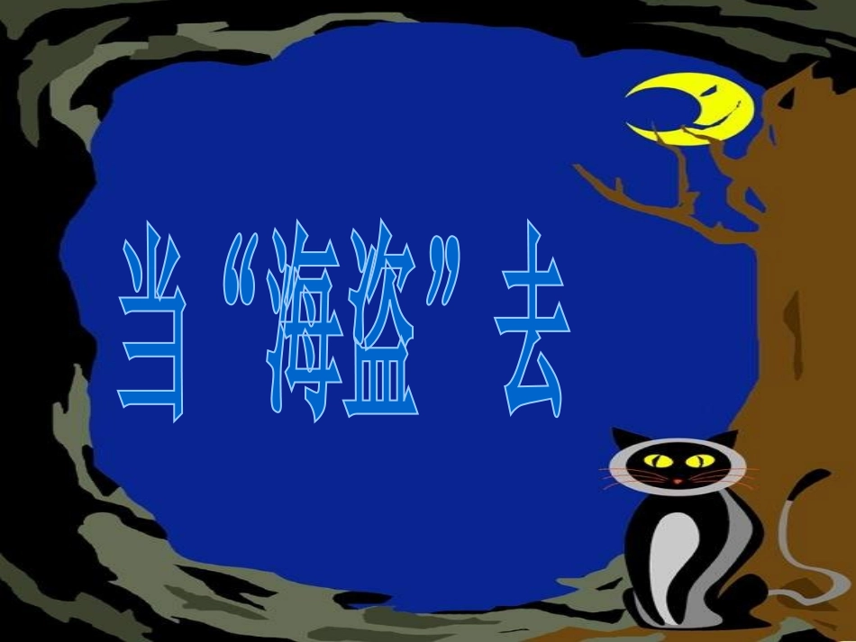 《汤姆·索亚历险记》PPT课件[部编版六年级语文下册]_第3页