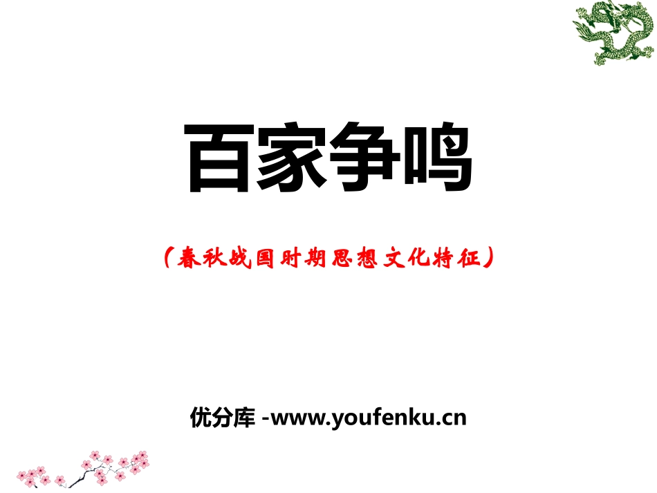 《百家争鸣》多元发展的早期文明PPT课件[人教版历史与社会八年级]_第1页