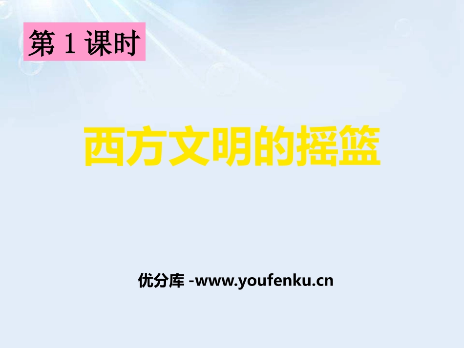 《西方文明的摇篮》多元发展的早期文明PPT课件_第1页