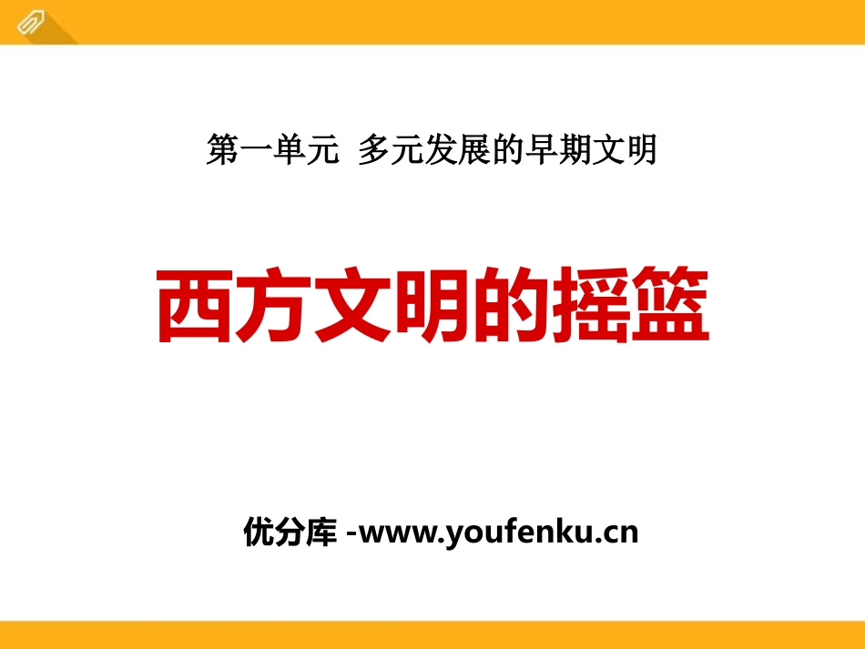 《西方文明的摇篮》多元发展的早期文明PPT课件_第1页