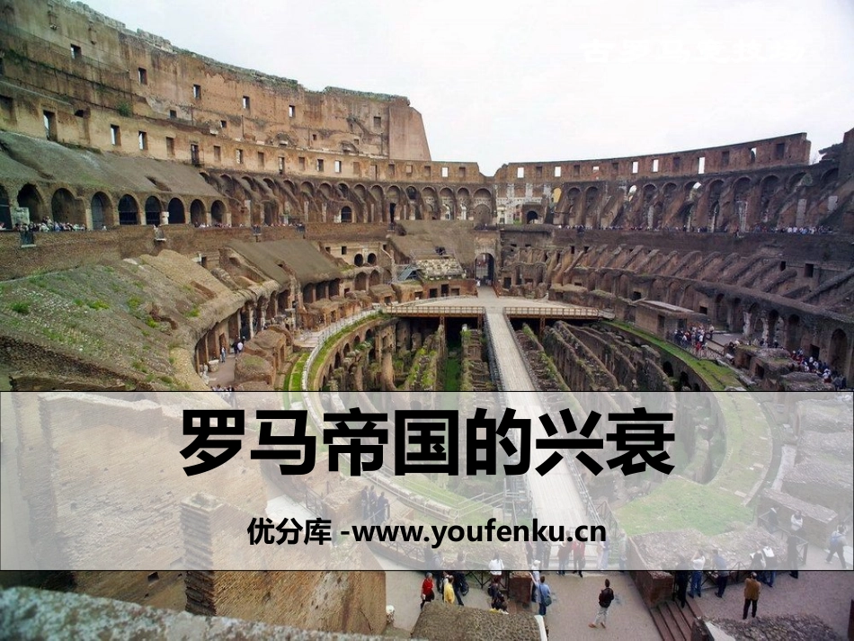 《罗马帝国的兴衰》多元发展的早期文明PPT课件_第1页