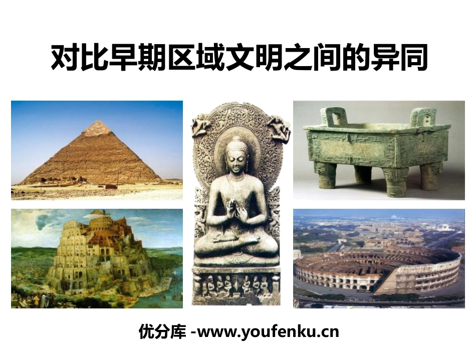 《对比早期区域文明之间的异同》多元发展的早期文明PPT课件_第1页