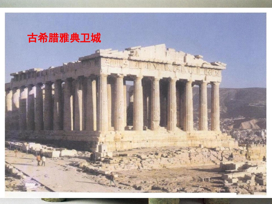 《对比早期区域文明之间的异同》多元发展的早期文明PPT课件_第2页
