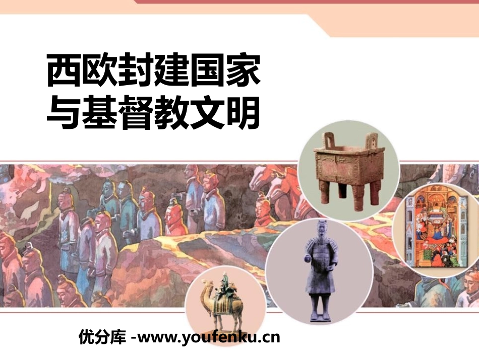 《西欧封建国家与基督教文明》多元发展的早期文明PPT课件_第1页