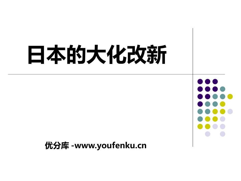 《日本的大化改新》相继兴衰的中古欧亚国家PPT课件_第1页