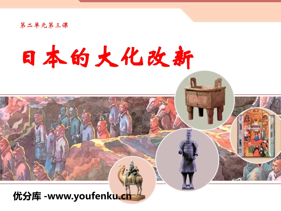 《日本的大化改新》相继兴衰的中古欧亚国家PPT课件_第1页