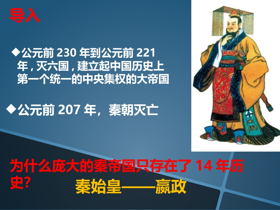 《秦末农民起义与汉朝的建立》统一多民族国家的建立和发展PPT课件_第2页