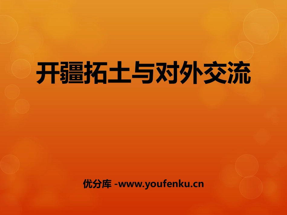 《开疆拓土与对外交流》统一多民族国家的建立和发展PPT课件_第1页