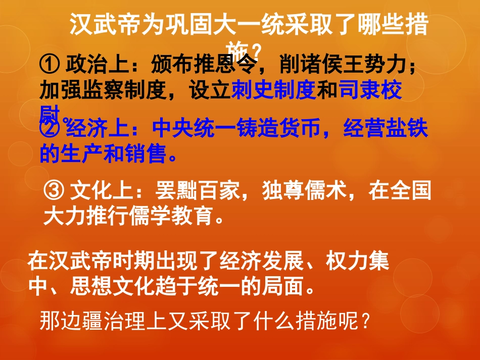 《开疆拓土与对外交流》统一多民族国家的建立和发展PPT课件_第2页