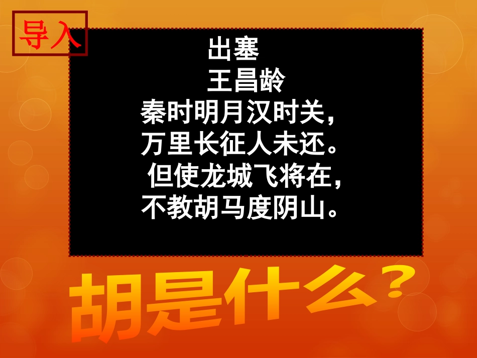 《开疆拓土与对外交流》统一多民族国家的建立和发展PPT课件_第3页