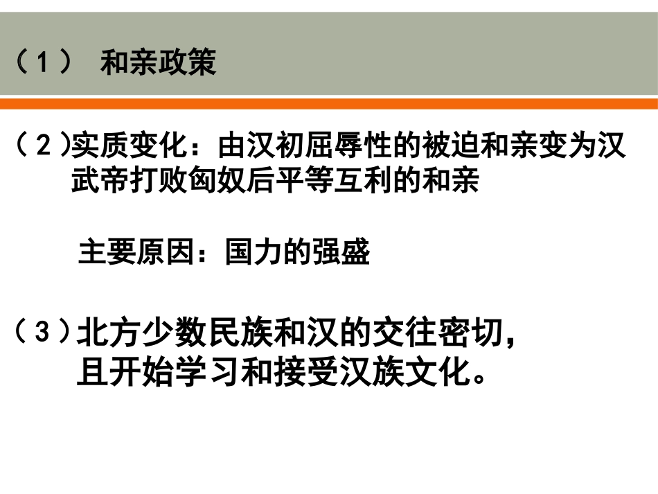 《开疆拓土与对外交流》统一多民族国家的建立和发展PPT课件_第2页