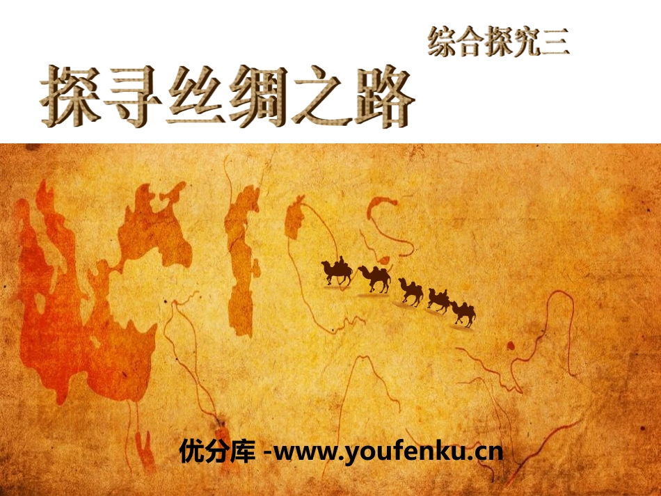 《探寻丝绸之路》统一多民族国家的建立和发展PPT课件_第1页