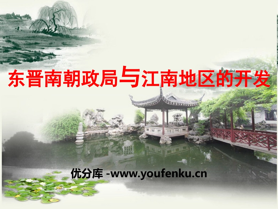 《东晋南朝政局与江南地区的开发》“多元一体”格局与文明高度发展PPT课件_第1页
