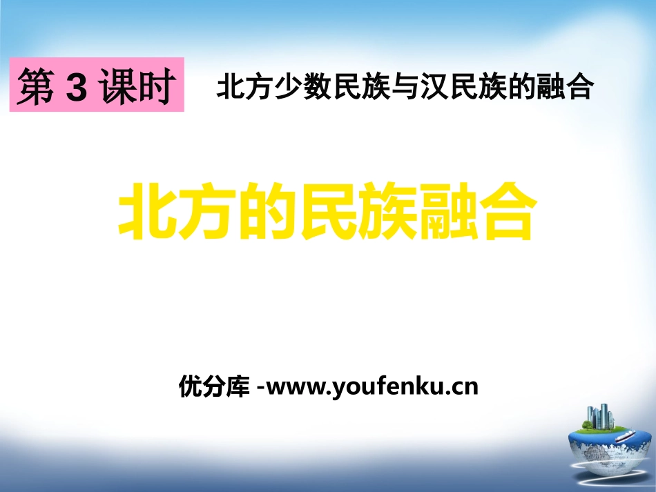 《北方的民族融合》“多元一体”格局与文明高度发展PPT课件_第1页