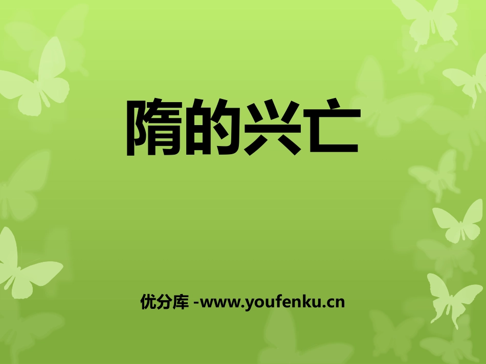 《隋的兴亡》“多元一体”格局与文明高度发展PPT课件_第1页
