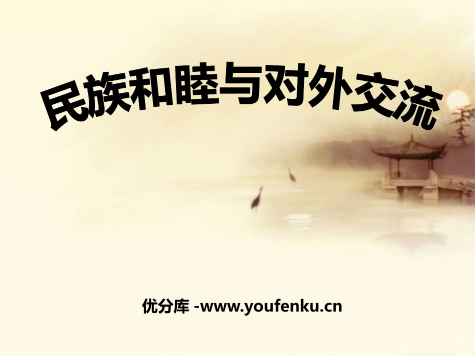 《民族和睦与对外交流》“多元一体”格局与文明高度发展PPT课件_第1页