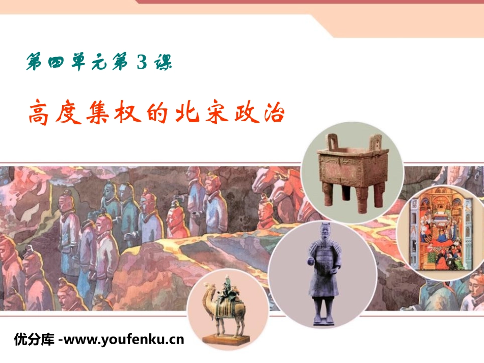 《高度集权的北宋》“多元一体”格局与文明高度发展PPT课件_第1页